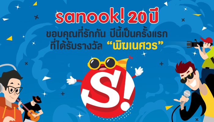 sanook! ครบ 20 ปี เผยปีนี้ผู้บริโภคใช้เวลาอ่านผ่านออนไลน์นานขึ้น พร้อมคว้ารางวัล “พิฆเนศวร” สาขา "เน็ตเวิร์คดีเด่น"