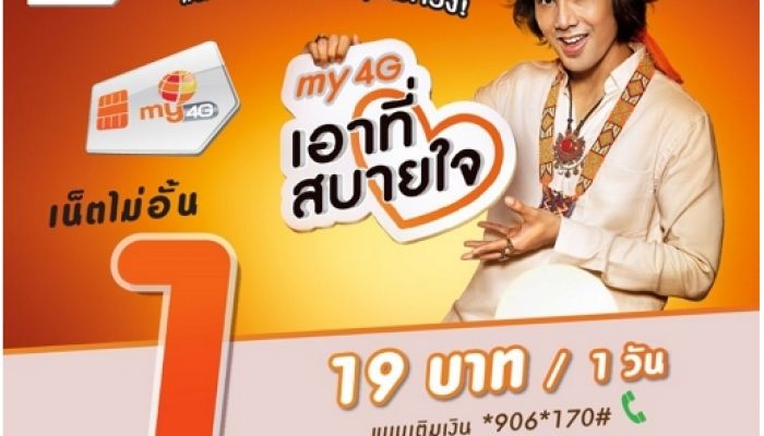 เอาที่สบายใจ แพ็กเน็ตไม่อั้น ไม่ลดสปีดจาก my 4G by CAT 1Mbps - 8Mbps พร้อมโปรอัพสปีด 6Mbps up 10Mbps