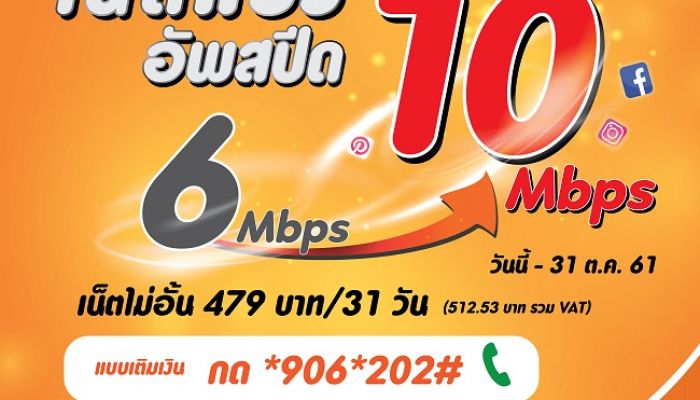  เปิดเบอร์ใหม่ หรือย้ายค่ายมา my ได้เน็ตแรง อัพสปีด!! จ่าย 6Mbps ได้ความเร็วถึง 10 Mbps!