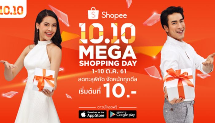 9.9 ยังช้อปไม่สะใจ? 10.10 มาช้อปที่ Shopee 10.10 Mega Shopping Day สินค้าราคาพิเศษเริ่มต้น 10 บาท 1-10 ตุลาคมนี้