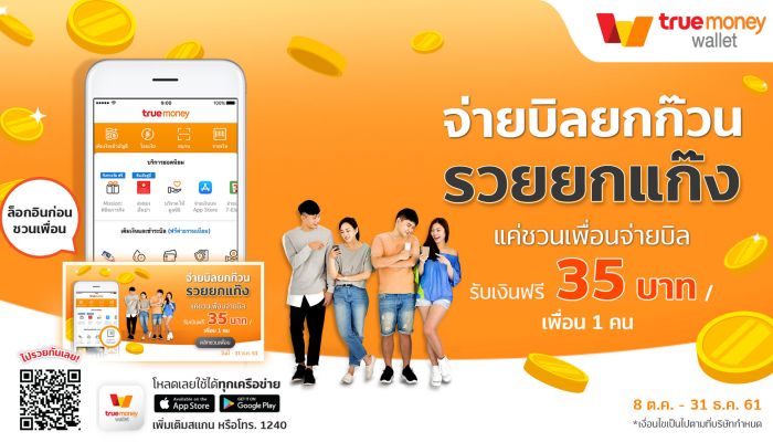  “จ่ายบิลยกก๊วน รวยยกแก๊ง” ชวนเพื่อนจ่ายบิลผ่าน TrueMoney Wallet รับเงินเข้าแอปฟรี 35 บาท/คน