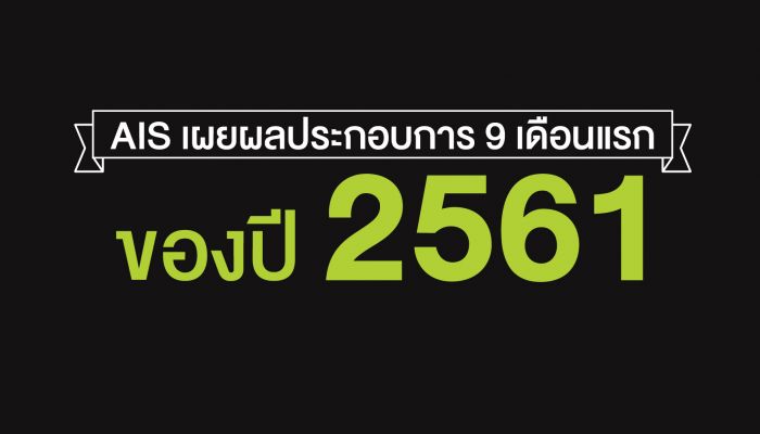 AIS เผยผลประกอบการ 9 เดือนแรกปีนี้  กำไรสุทธิ 22,843 ล้านบาท พัฒนาเครือข่ายต่อเนื่อง หลังได้รับใบอนุญาต 1800 MHz