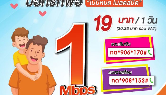 รวมโปร โทร - เล่นเน็ตถูกและดี วันพ่อ 2561