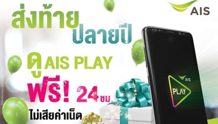 โปรส่งท้ายปี AIS ให้ดู AIS PLAY ฟรี โดยไม่เสียค่าเน็ต 24 ชั่วโมง