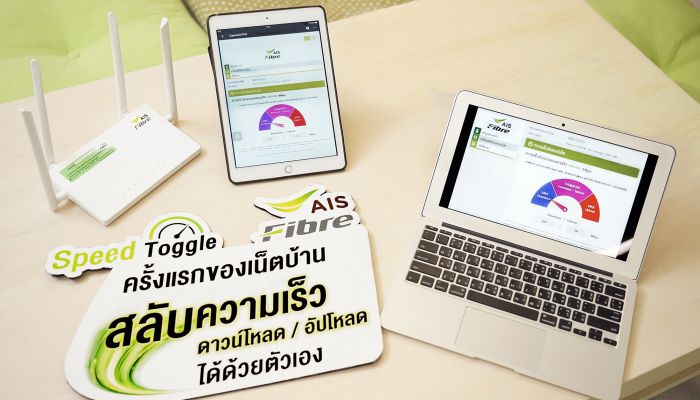 AIS Fibre ปล่อยหมัดเด็ด Speed Toggle สลับความเร็วดาวน์โหลด / อัปโหลดได้ด้วยตัวเอง 