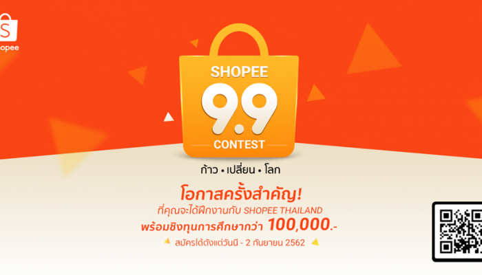 Shopee 9.9 Contest: ก้าว เปลี่ยน โลก พร้อมหรือยัง! ที่จะเปลี่ยนโลกแห่งการช้อปปิ้งในปี 2020