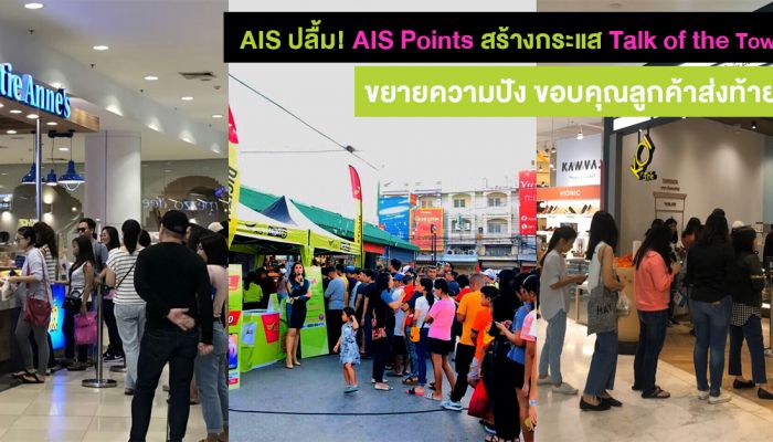 AIS ปลื้ม! ความสำเร็จ AIS Points ฉลองสู่ปีที่ 30 ลูกค้าสมัครพอยท์เพิ่ม 130%