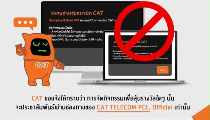 CAT แจ้งเตือนอย่าหลงเชื่อมิจฉาชีพอ้างชื่อแจกของรางวัล