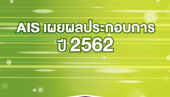 AIS เผยผลประกอบการ ปี 2562