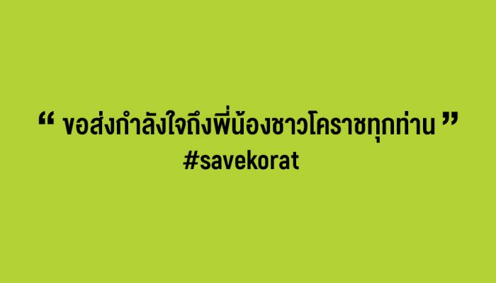 AIS ส่งพลังใจให้ชาวโคราช มอบทุนการศึกษาจนจบป.ตรี แก่บุตรครอบครัวผู้เสียชีวิต พร้อมบริจาคเงิน 1 ล้านบาท ร่วมเยียวยาช่วยเหลือผู้ประสบเหตุ