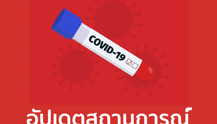 อัปเดตสถานการณ์ โควิด-19 รวดเร็ว ครบถ้วน และถูกต้อง  พร้อมทุกเรื่องน่ารู้ผ่าน LINE TODAY