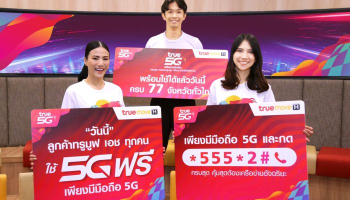 เปิดสวิตซ์จัดเต็มผู้นำ 5G ลูกค้าทรูมูฟ เอช ทุกคนวันนี้ใช้ 5G ฟรี* ครอบคลุม 77 จังหวัดทั่วไทย