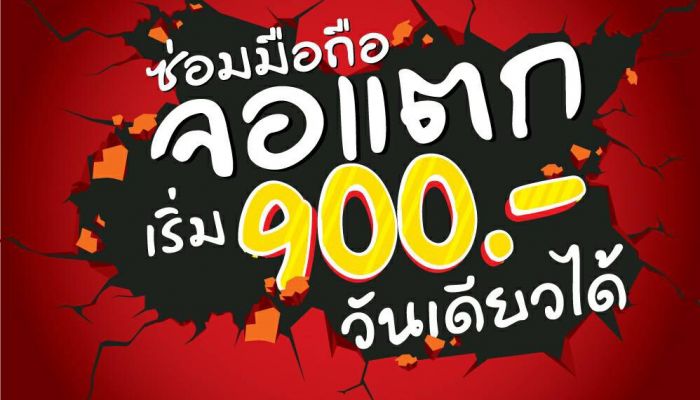 เปิดตัว บริการ MVP Service Express จาก MVP รับซ่อมจอแตกถึงบ้าน เสร็จภายใน 1 วัน