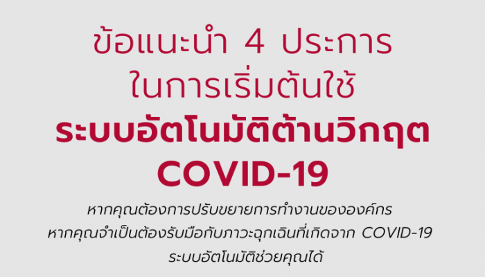 ข้อแนะนำ 4 ประการในการเริ่มต้นใช้ระบบอัตโนมัติต้านวิกฤต COVID-19