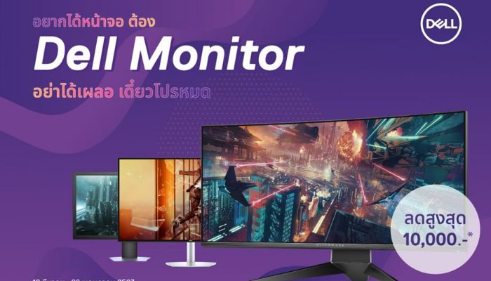 เดลล์ จัดโปรโมชั่น Dell Monitor ในราคาเริ่มต้นเพียง 2,090 บาท