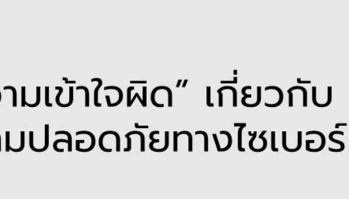 7 “ความเข้าใจผิด” เกี่ยวกับความปลอดภัยทางไซเบอร์ที่ซีโอโอควรรู้