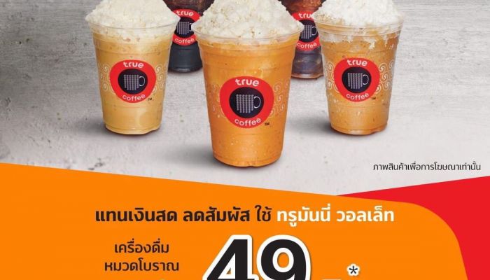 ใช้ TrueMoney Wallet ใน TrueCoffee ลดทันที 6 เมนูโบราณรสชาติดั้งเดิมแท้ เพียง 49 บาท วันนี้ ถึง 31 ต.ค. 2563