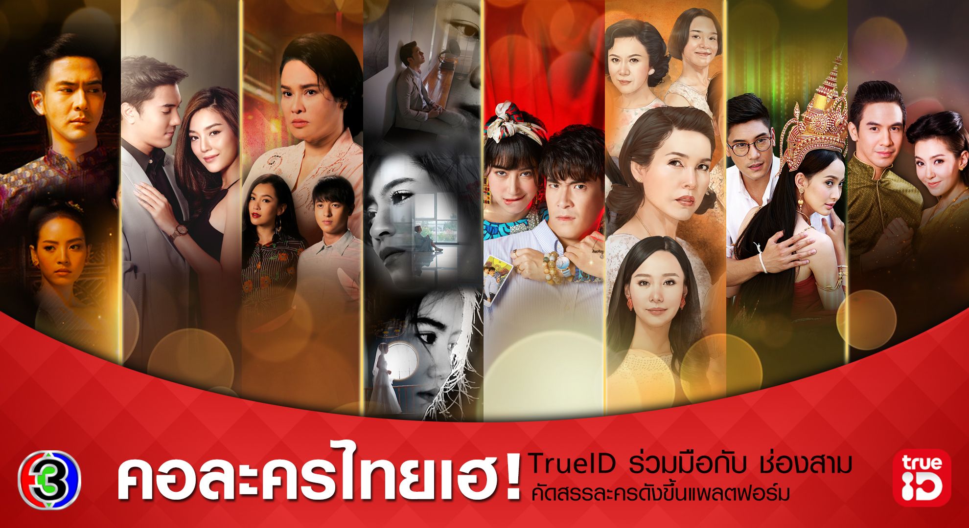 ดูละครดังช่อง3 ทั้งสดและดูย้อนหลัง ทางทรูไอดี แอป,เว็บ และกล่อง TrueID TV