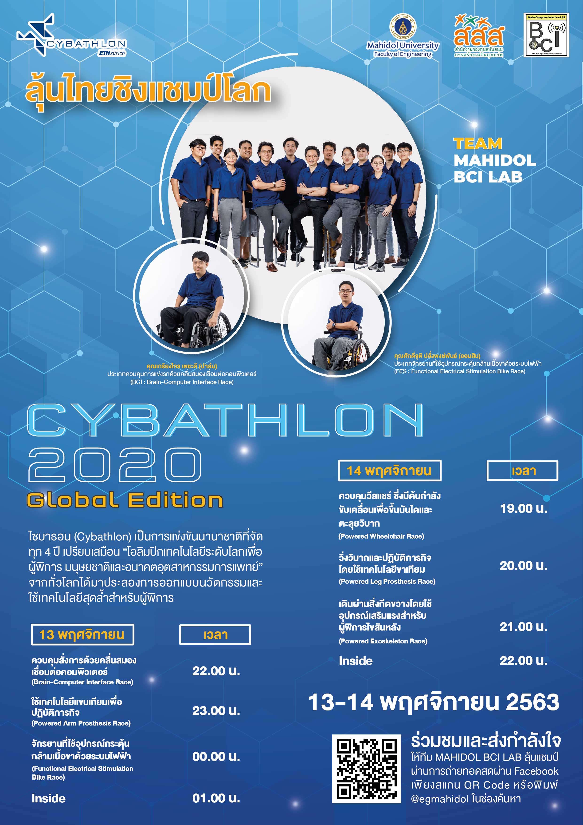 13 - 14 พ.ย. นี้ เชิญชมเป็นกำลังใจ 2 หนุ่มพิการไทย...ชิงแชมป์โลก CYBATHLON 2020