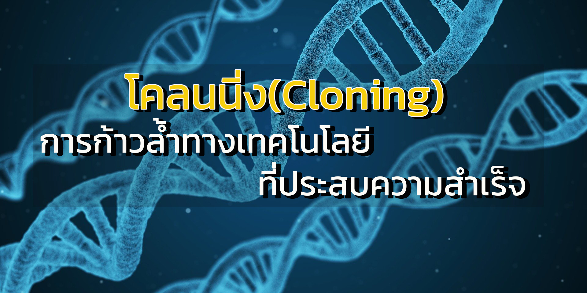 โคลนนิ่ง (Cloning) การก้าวล้ำของนวัตกรรมทางเทคโนโลยีที่ประสบความสำเร็จ