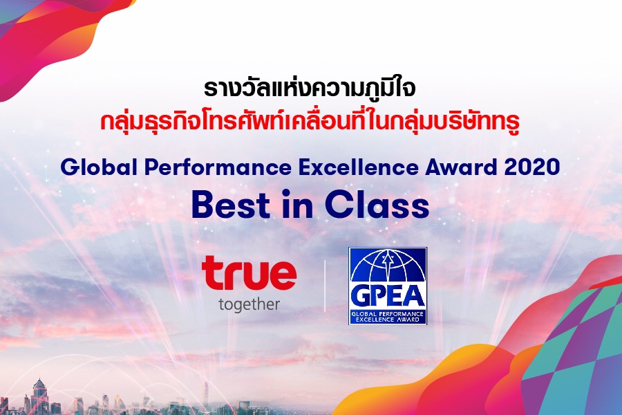 True คว้ารางวัล องค์กรความเป็นเลิศด้านการดำเนินธุรกิจระดับโลก ประจำปี 2563 “Global Performance Excellence Award 2020 – Best in Class”