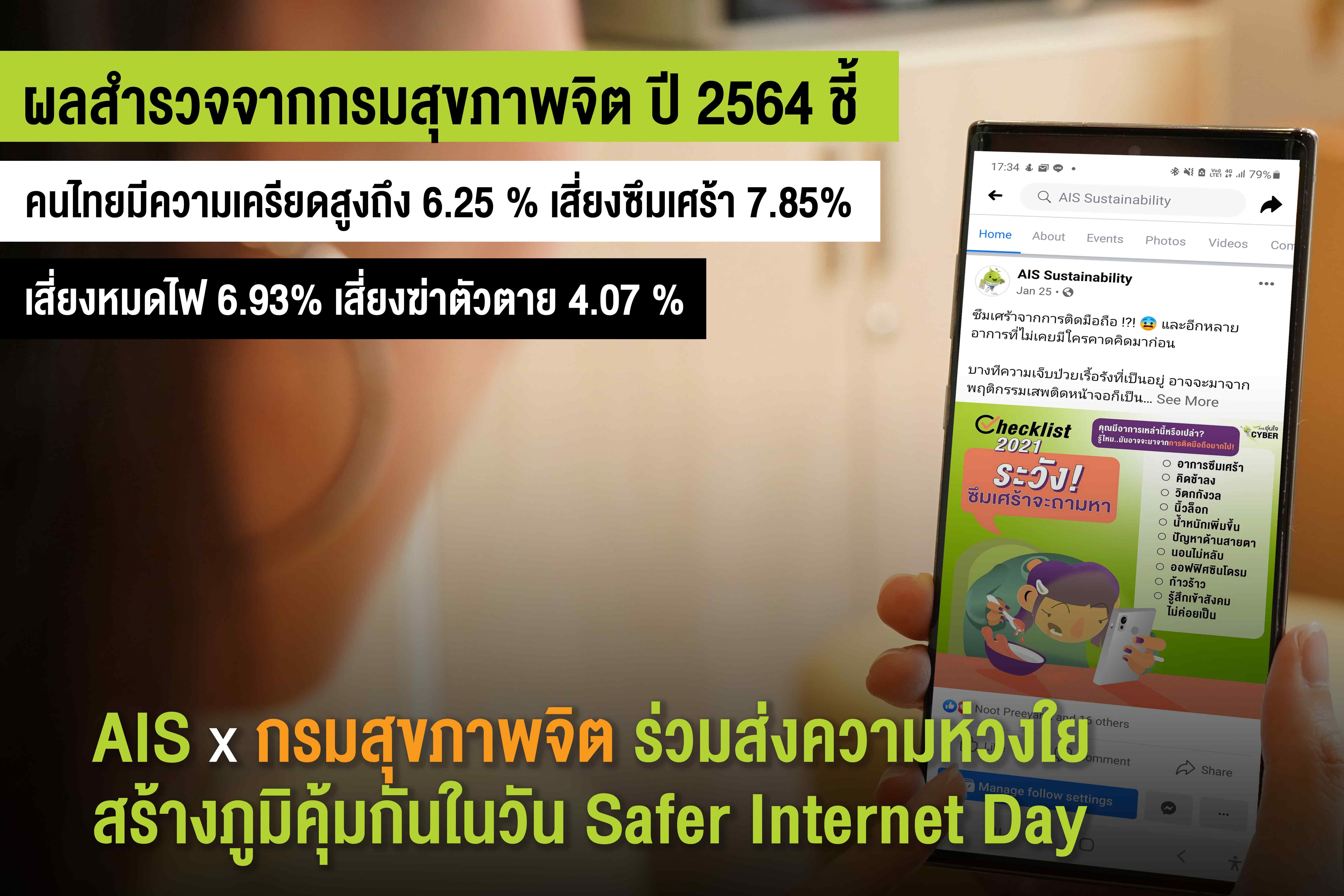 เอไอเอส ต่อยอดโครงการ “อุ่นใจไซเบอร์” ในวัน Safer Internet Day