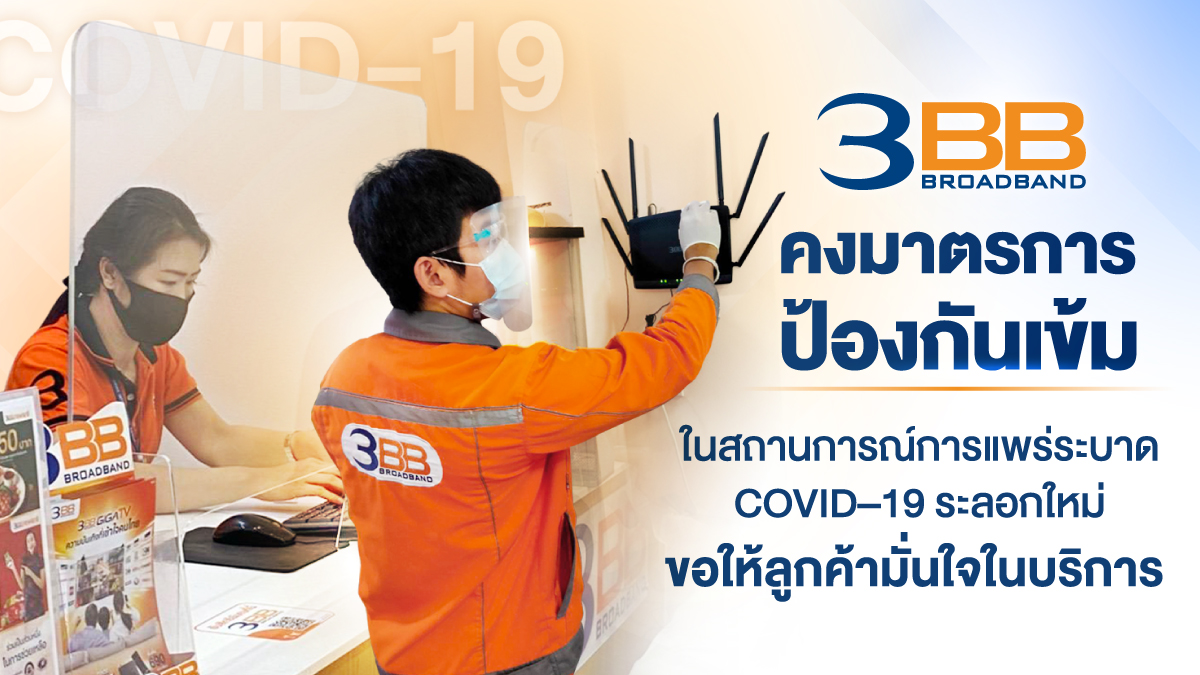 3BB คงมาตรการป้องกันเข้มในสถานการณ์การแพร่ระบาด COVID–19 ระลอกใหม่ ขอให้ลูกค้ามั่นใจในบริการ