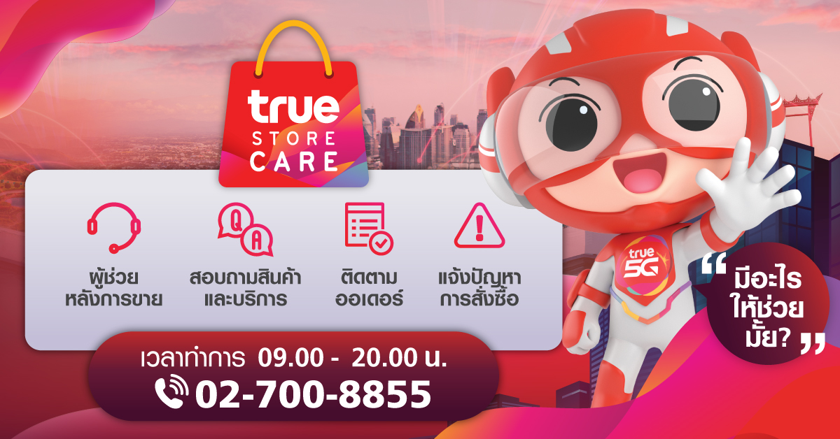 ทรู สโตร์ เปิด TrueStore Care โทร 02-700-8855 ผู้ช่วยส่วนตัวพร้อมให้บริการทุกการสั่งซื้อ ติดตามออเดอร์  และบริการหลังการขาย