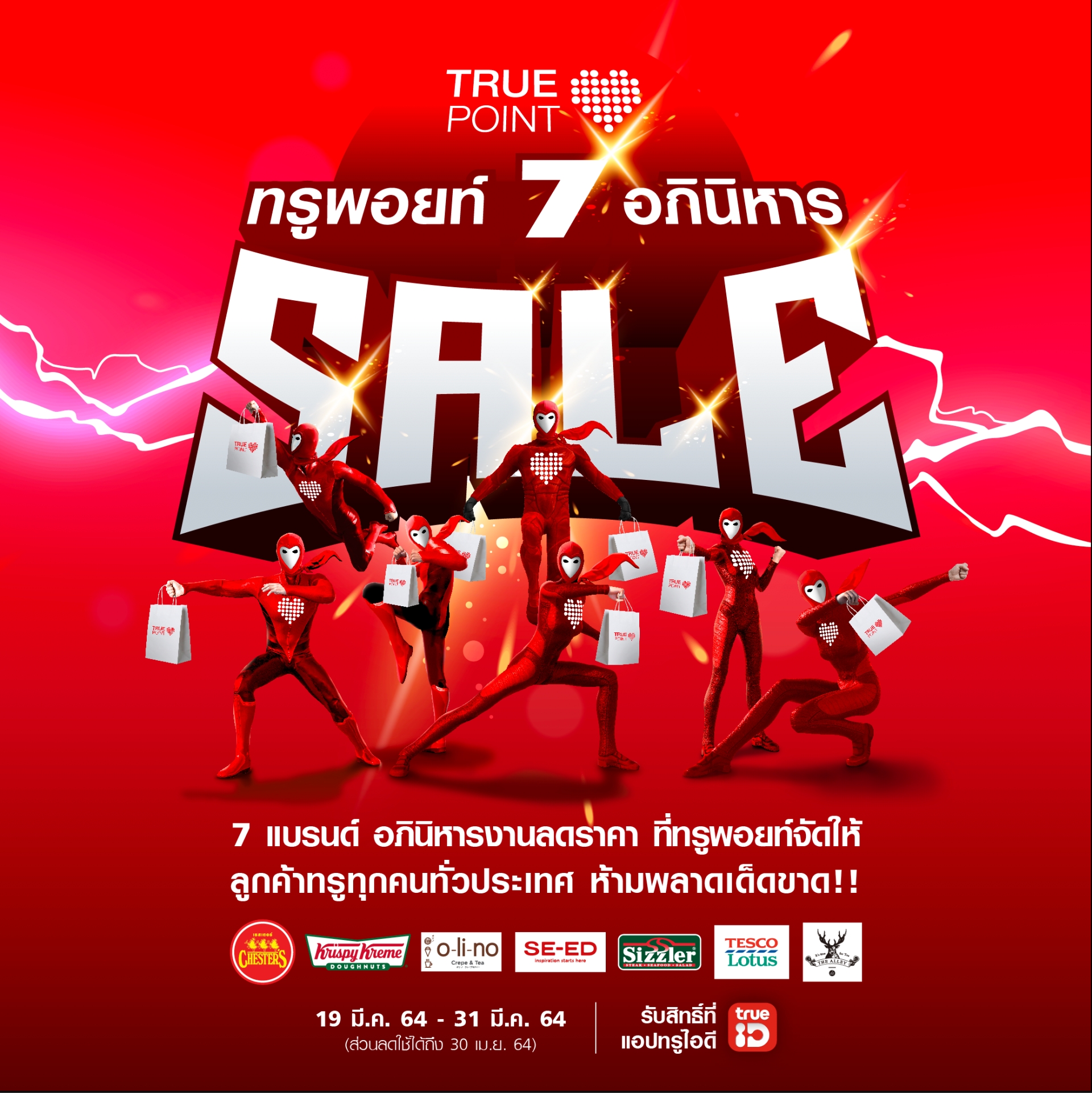 ทรูจัดให้ ส่วนลดสุดๆ จาก 7 แบรนด์ดัง ผ่านแคมเปญ ทรูพอยท์ 7 อภินิหาร Sale ทางแอปทรูไอดี