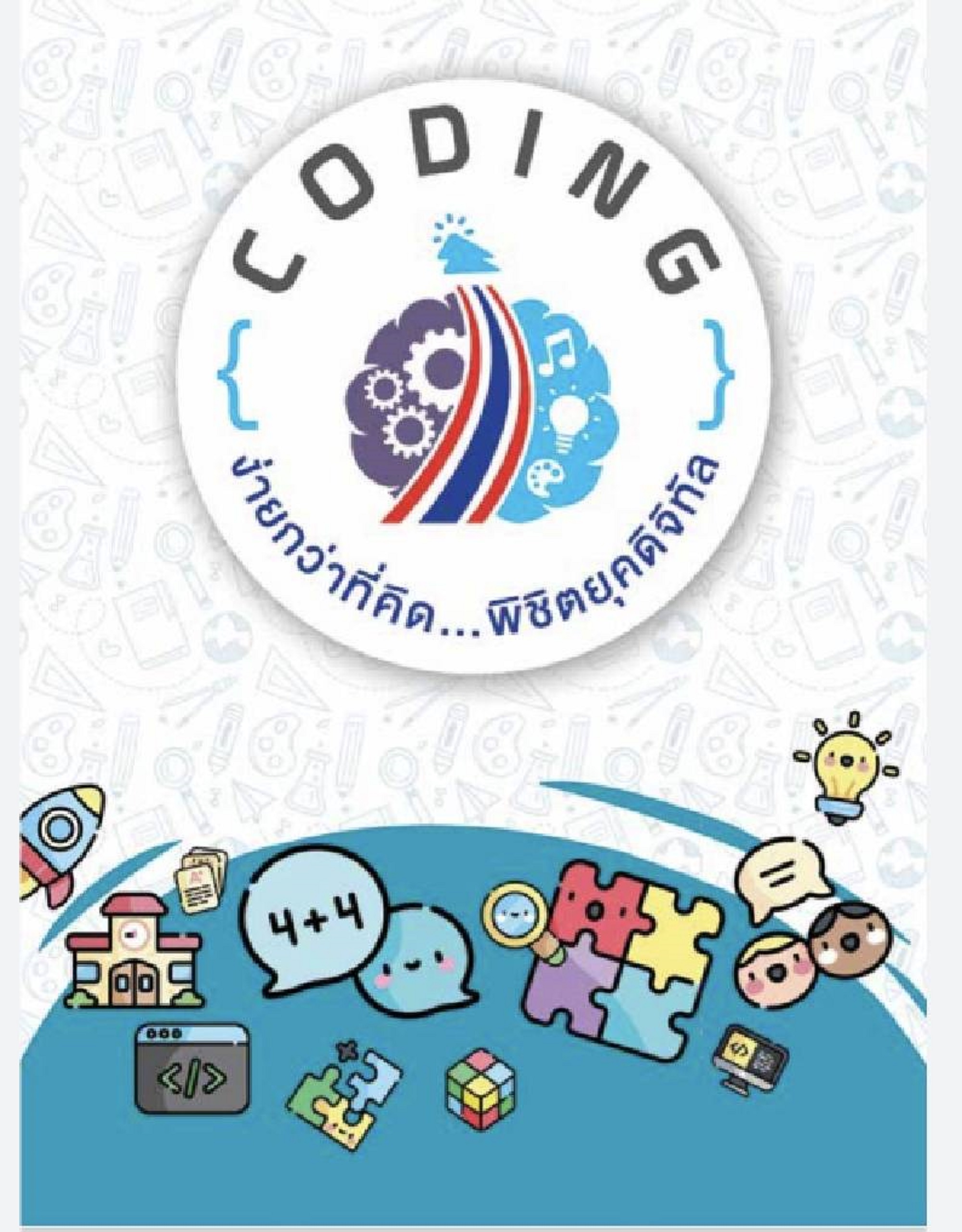 ประธานอนุกรรมการฯ Coding เผยคลอดแบบเรียน Unplugged Coding ประถมต้น เร่งพัฒนา 6 ทักษะ อัพสกิล วางรากฐานเพิ่มความสามารถการแข่งขันของประเทศในอนาคต