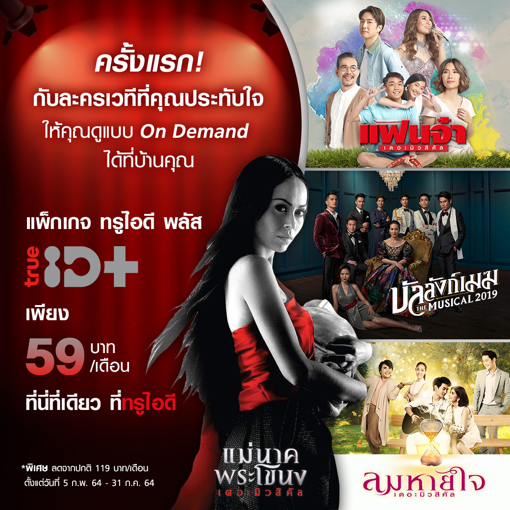 จองที่นั่งที่ดีที่สุด ดูละครเวที ผ่านแพ็กเกจทรูไอดี พลัส แบบ On Demand