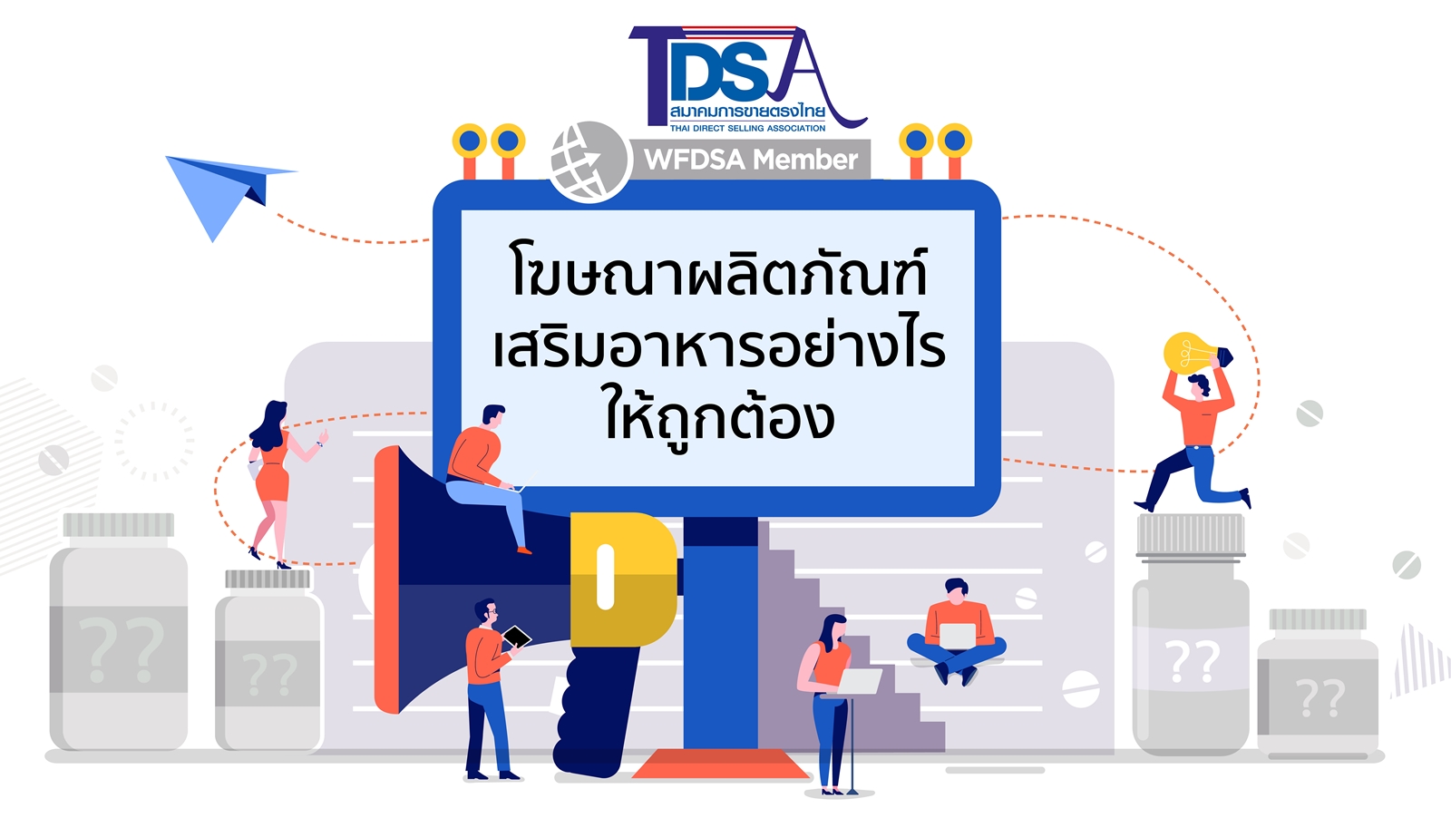 สมาคมการขายตรงไทย จัดสัมมนา โฆษณาผลิตภัณฑ์เสริมอาหารอย่างไร ให้ถูกต้อง