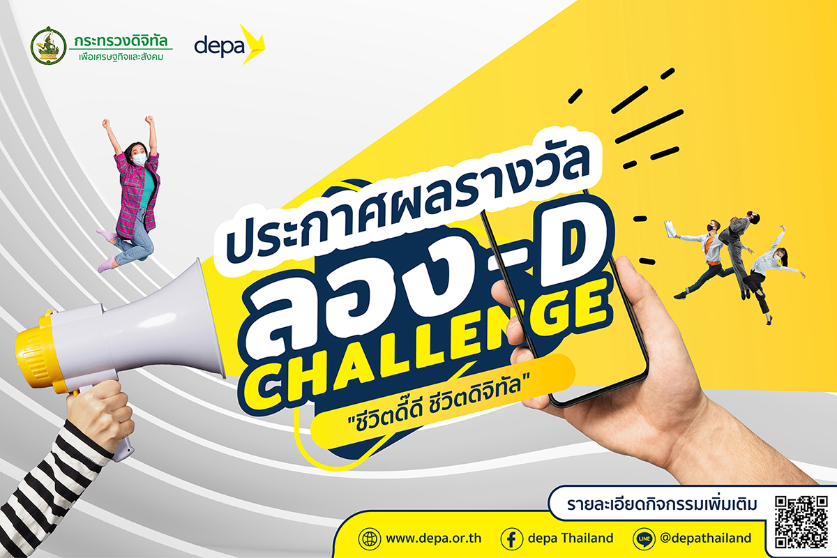 DEPA ประกาศรายชื่อผู้ชนะในแคมเปญ ลอง-D Challenge