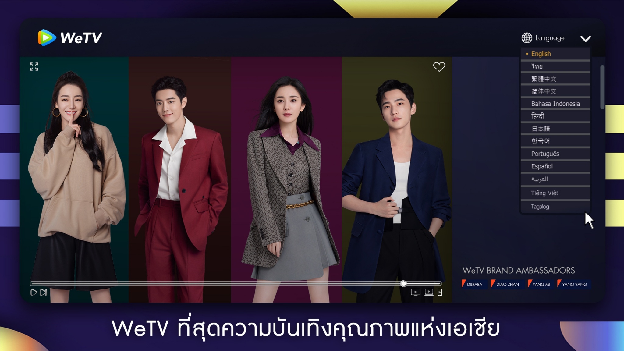 WeTV ฉลองก้าวสู่ปีที่ 3 อย่างยิ่งใหญ่ รุกขยายฐานผู้ใช้งานตลาดวิดีโอสตรีมมิงทั่วโลก