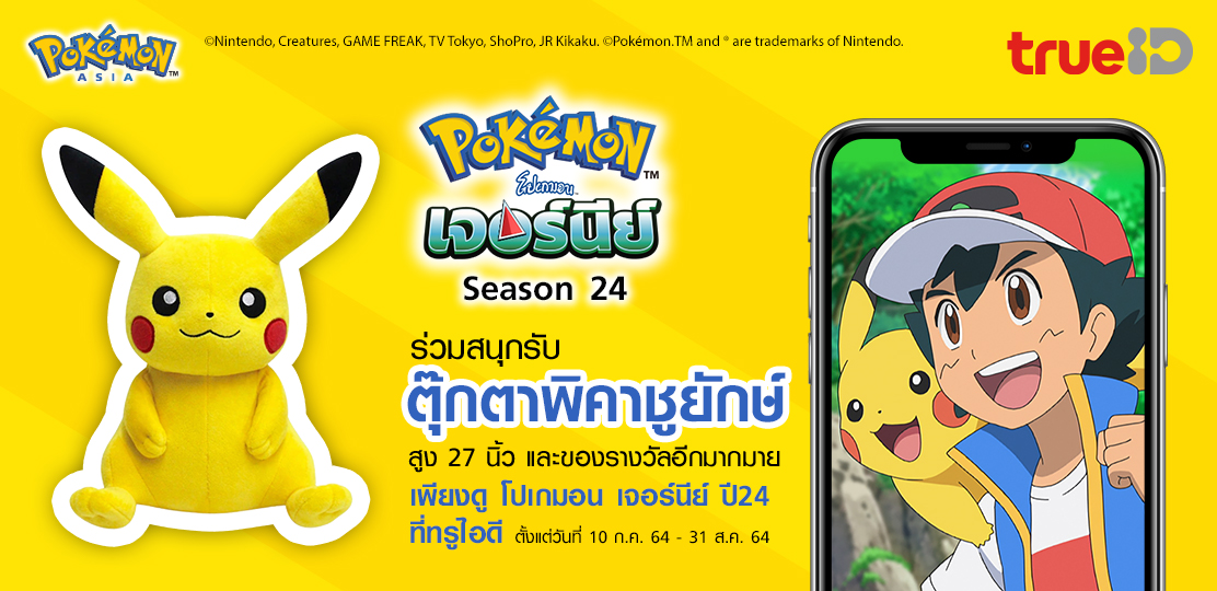 ทรูไอดีเอาใจสาวกโปเกมอน เพียงดู โปเกมอน เจอร์นีย์ ปี 24 กันให้เต็มอิ่ม ลุ้นรับตุ๊กตาพิคาชูยักษ์ฟรี 27 นิ้ว