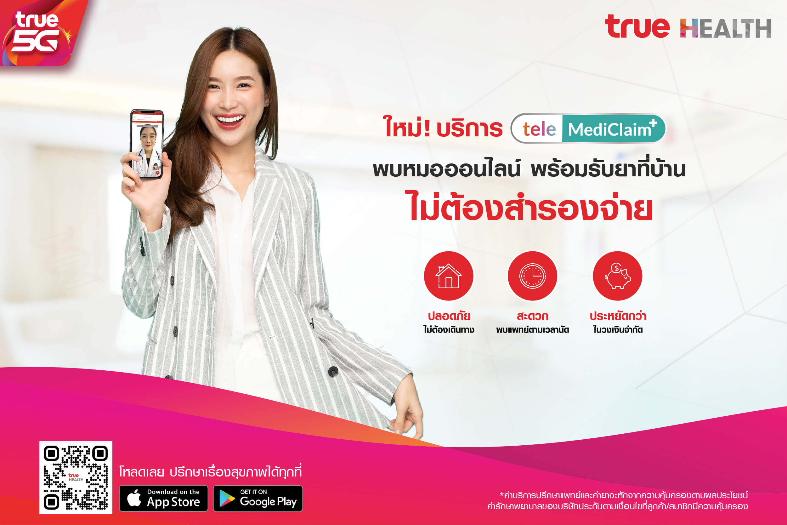 สุดล้ำ! True Health เปิดฟังก์ชันเด็ด “เทเลเมดิเคลม” (TeleMediClaim+) พบหมอออนไลน์-รับยาที่บ้าน-เคลมประกันได้ ไม่ต้องสำรองจ่าย