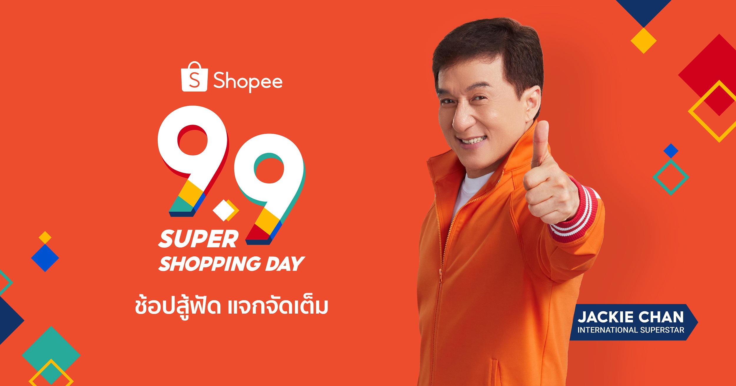 แจ็คกี้ ชาน ชวน ช้อปสู้ฟัด ในแคมเปญ Shopee 9.9 Super Shopping Day