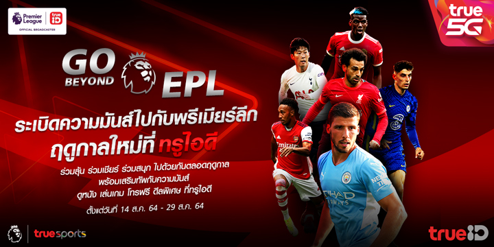 ทรูไอดี จัดหนัก กับ GO BEYOND EPL ระเบิดความมันส์ไปกับ “พรีเมียร์ลีก” ให้คอบอลดูบอลฟรี ร่วมลุ้น ร่วมเชียร์ ร่วมสนุก ไปด้วยกันตลอดฤดูกาล