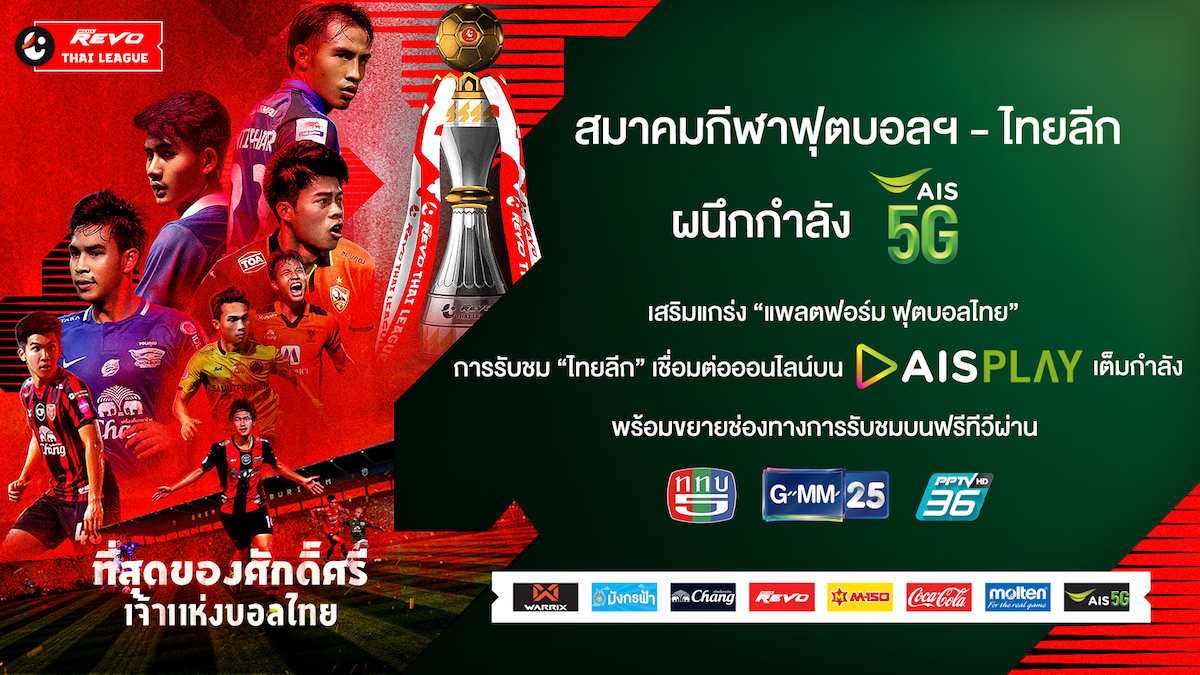 รับชม ไทยลีก บน AIS PLAY พร้อมขยายช่องทางการรับชมบนฟรีทีวีผ่านช่อง GMM 25