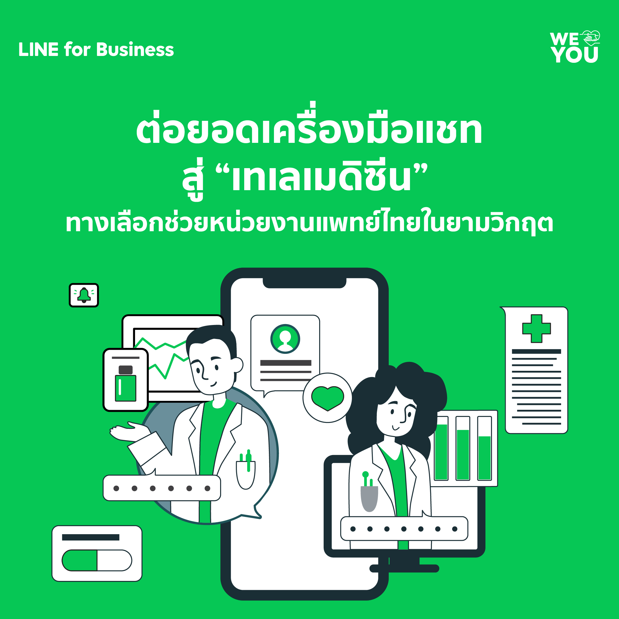 ต่อยอดเครื่องมือแชท สู่ Telemedicine ทางเลือกช่วยหน่วยงานแพทย์ไทยในยามวิกฤต