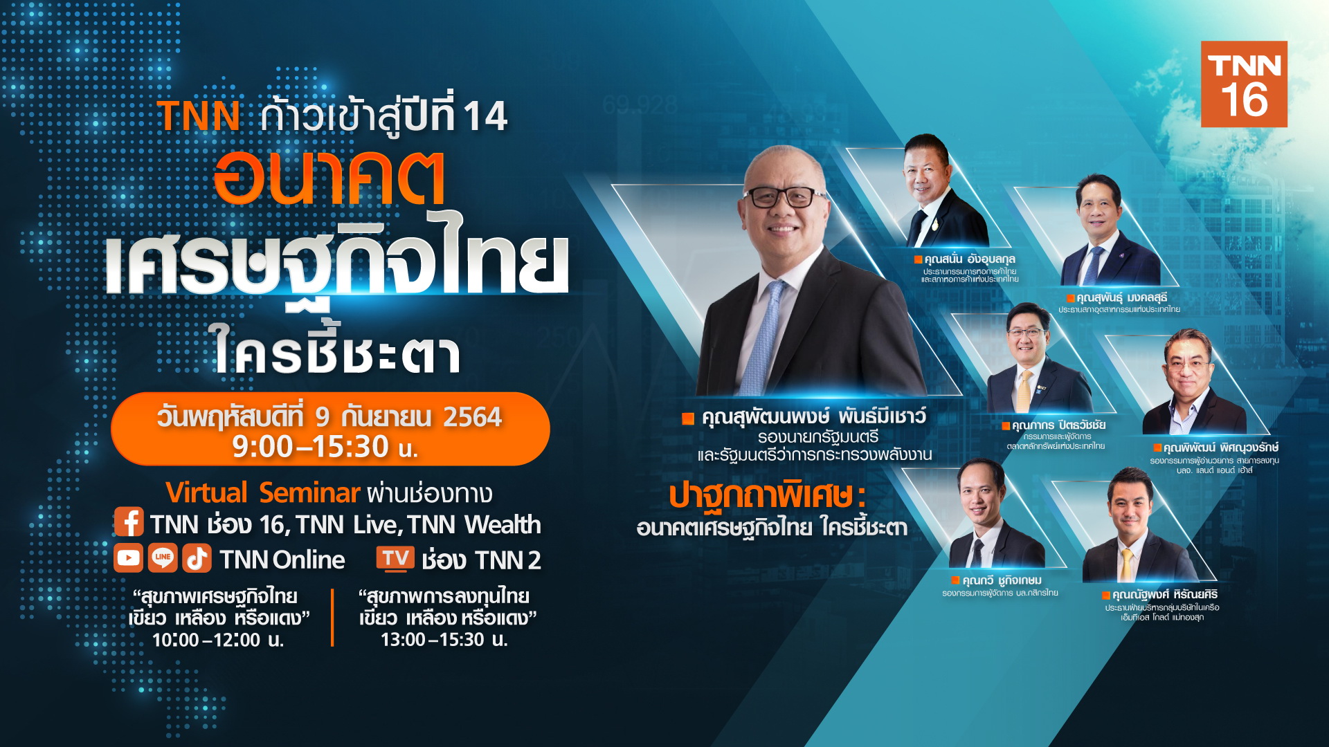 TNN ช่อง 16 เชิญกูรูระดับชาติ เปิดมุมมอง อนาคตเศรษฐกิจไทย ใครชี้ชะตา ในงานสัมมนาฟรี 9 ก.ย. นี้ ตั้งแต่เวลา 9.00 – 15.30 น. 