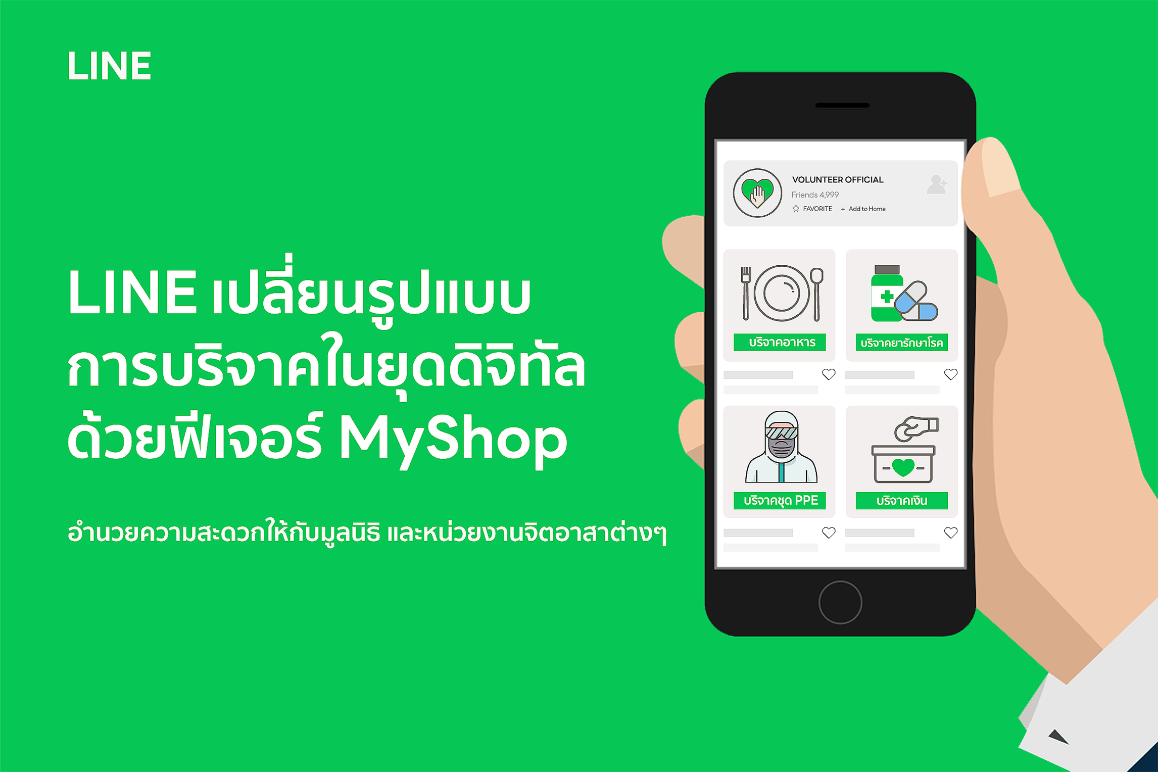 LINE เปลี่ยนรูปแบบการบริจาคในยุคดิจิทัล ด้วยฟีเจอร์ MyShop ช่วยระดมทุนให้กับมูลนิธิ และหน่วยงานจิตอาสาต่าง ๆ