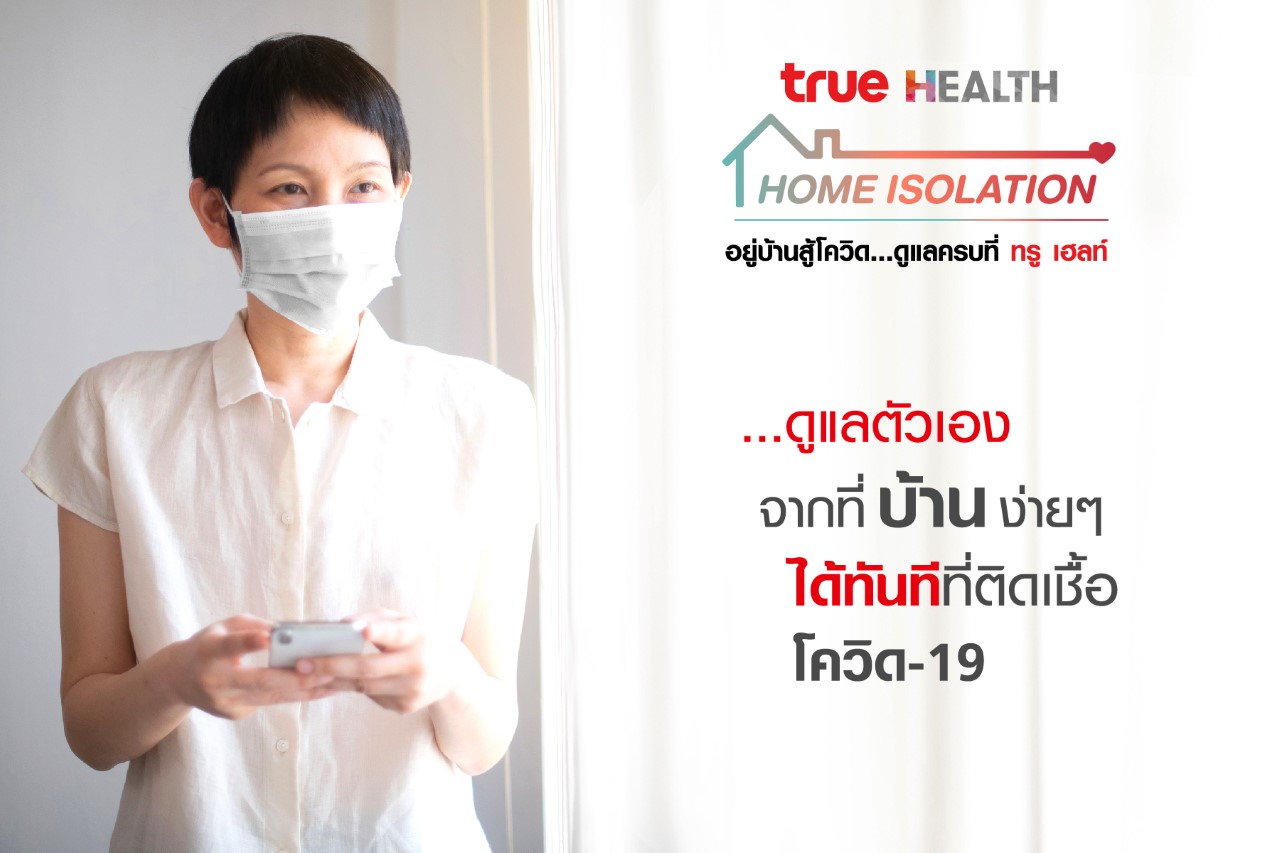 Home Isolation ยุคดิจิทัล ดูแลตัวเองจากที่บ้านง่ายๆ ได้ทันทีที่ติดเชื้อโควิด-19