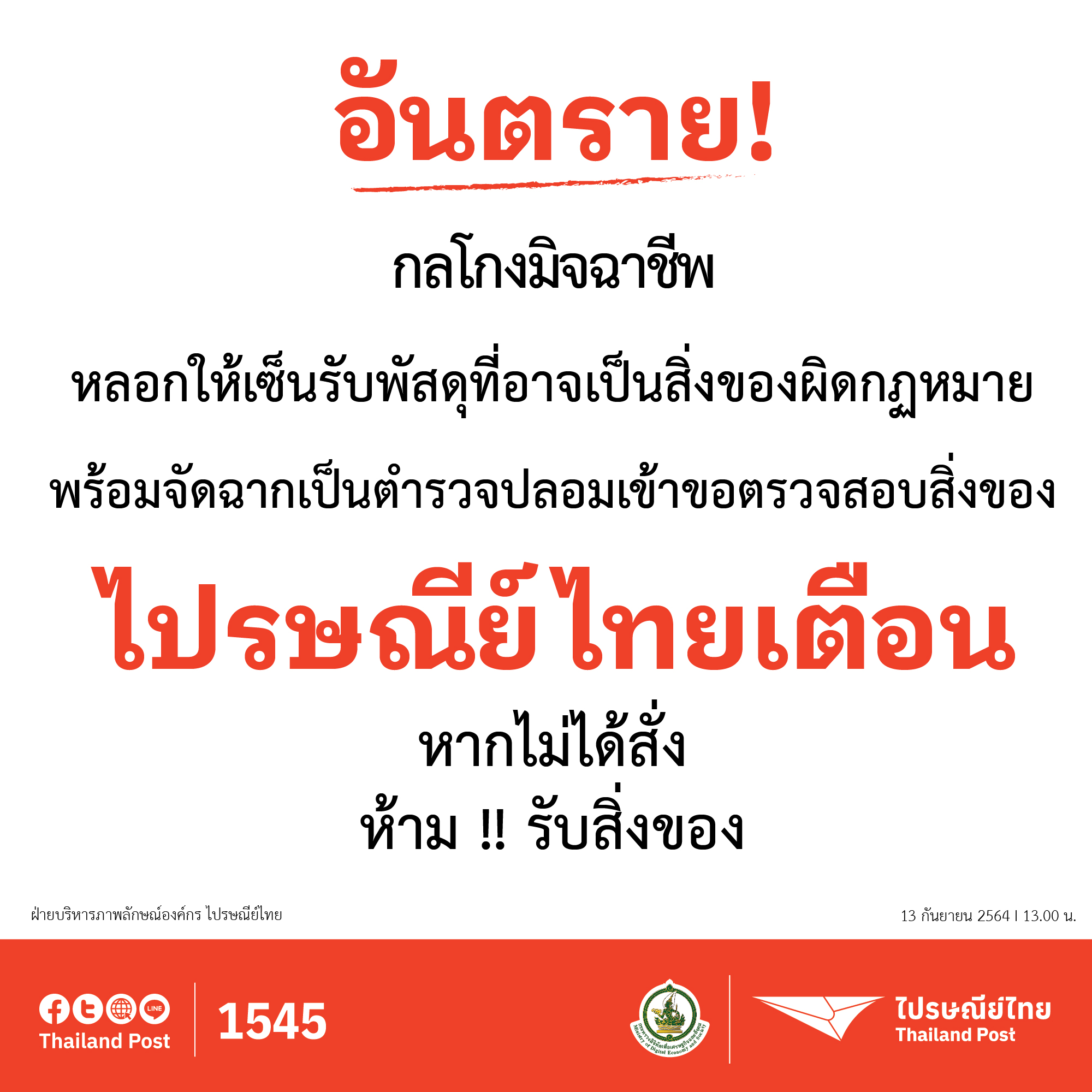 ไปรษณีย์ไทยเตือนระวังขบวนการมิจฉาชีพแอบอ้างเป็นเจ้าหน้าที่ส่งพัสดุ หลอกลงลายมือชื่อรับพัสดุที่ไม่ได้สั่ง