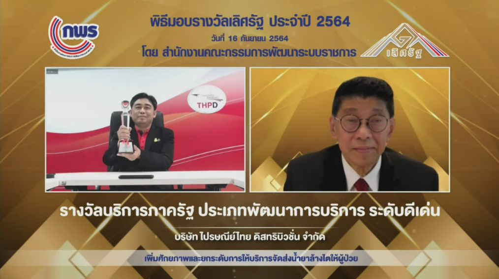 ไปรษณีย์ไทยดิสทริบิวชั่น รับรางวัล สุดยอดบริการภาครัฐดีเด่น ประจำปี 2564 ตอกย้ำบทบาทผู้นำด้านการช่วยเหลือ ผู้ป่วยโรคไต