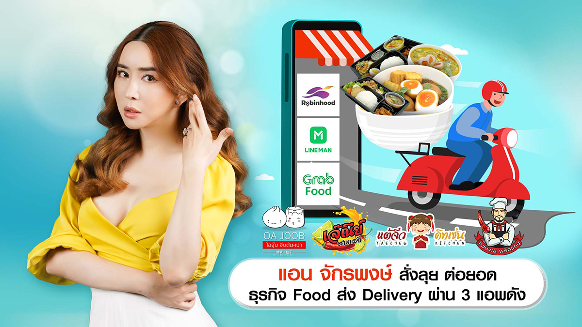 แอน จักรพงษ์ เปิดตัวธุรกิจ Food จับมือผู้ให้บริการเดลิเวอรี่ จัดส่งอาหารพรีเมี่ยมเสิร์ฟตรงถึงหน้าบ้าน