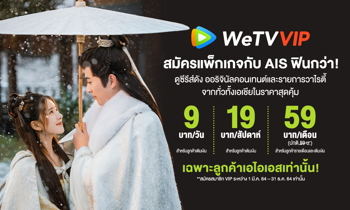 WeTV จับมือ AIS PLAY ส่ง 2 แพ็กเกจ WeTV VIP สุดคุ้ม เอาใจลูกค้าคอบันเทิงแบบจัดเต็ม