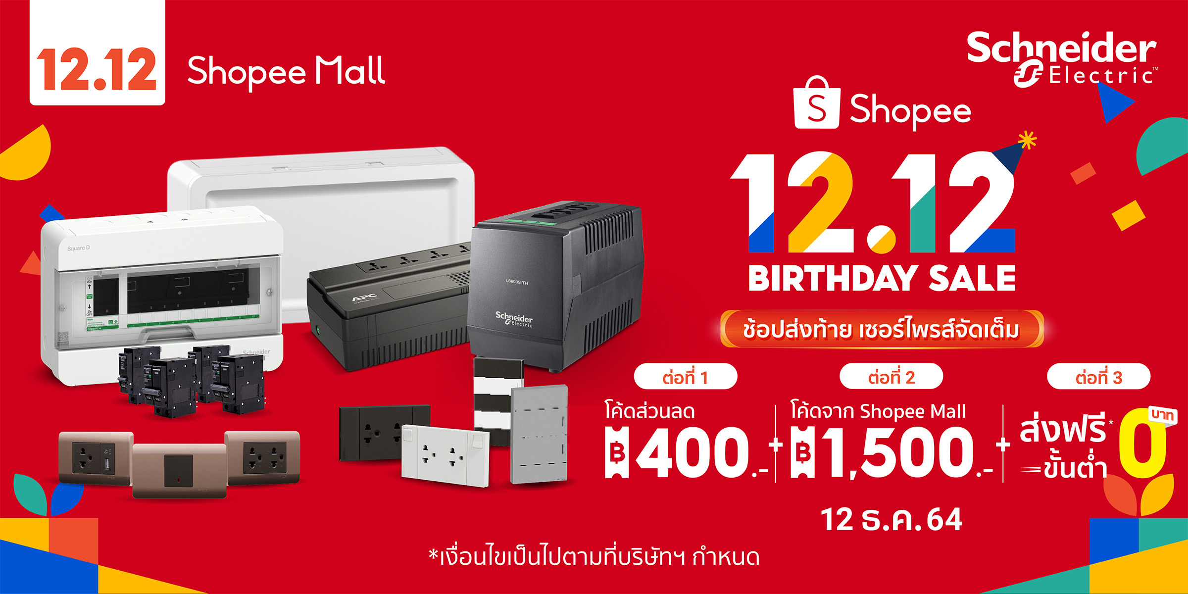 ชไนเดอร์ อิเล็คทริค จัดโปร 12.12 หนาวสะท้านทุกวงการกับส่วนลดสูงสุด 1,500 บาท พร้อมจับมือคู่ค้าลดกระหน่ำสูงสุด 70 เปอร์เซ็นต์