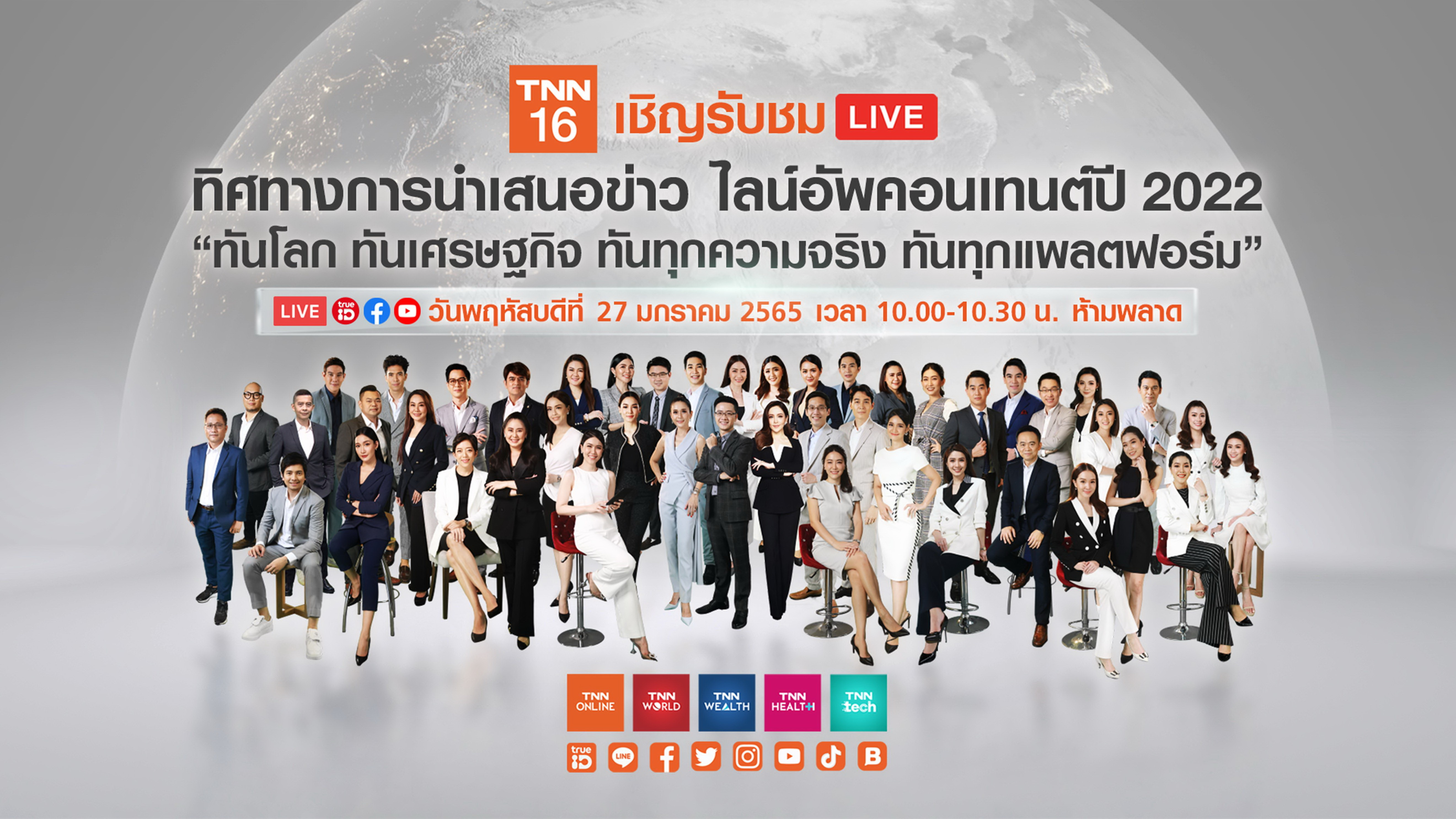 ทันโลก ทันเศรษฐกิจ ทันทุกความจริง...สถานีข่าวคุณภาพ TNN ช่อง 16 เสริมทัพคอนเทนต์ เสิร์ฟ 3 รายการใหม่ รับปีเสือทอง “TNN Earth“ “TNN Health” และ “Spy Chef” เติมเต็มทุกไลฟ์สไตล์ ครบทุกแพลตฟอร์ม