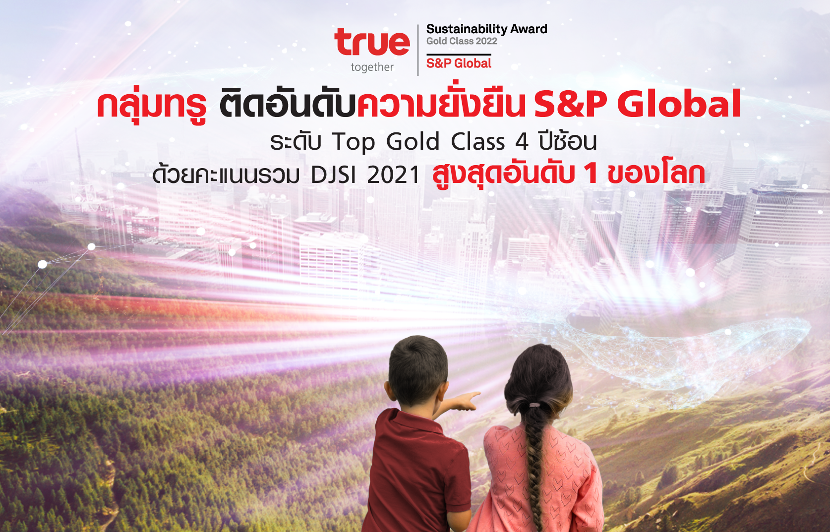 กลุ่มทรู ‘อันดับ 1‘ ความยั่งยืน S&P Global ด้วยคะแนนรวม DJSI 2021 สูงสุดของทุกกลุ่มอุตฯ ในโลก พร้อมครองระดับ Top Gold Class 4 ปีซ้อน อุตฯโทรคมนาคม ในรายงานความยั่งยืน The Sustainability Yearbook 2022